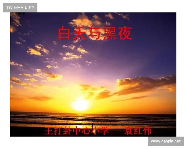 白天vs黑夜 白天vs黑夜