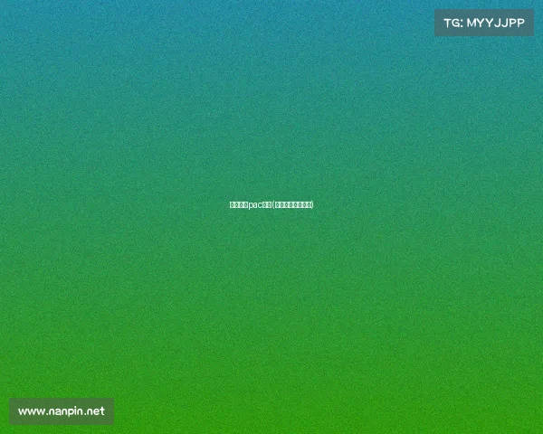 电子竞技pac分析(电子竞技项目解析)