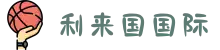 利来·国际-利来·国际官网首页